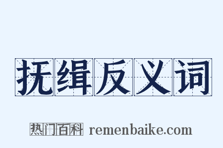 抚缉反义词是什么意思的图片